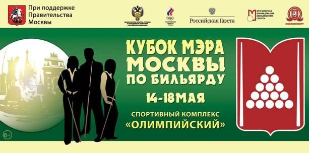 Кубок мэра по бильярду. Кубок мэра Москвы по бильярду. Кубок мэра Москвы по бильярдному спорту. Кубок мэра Москвы по бильярду 2024. Кубок мэра Москвы по бильярду 2024 девушки.