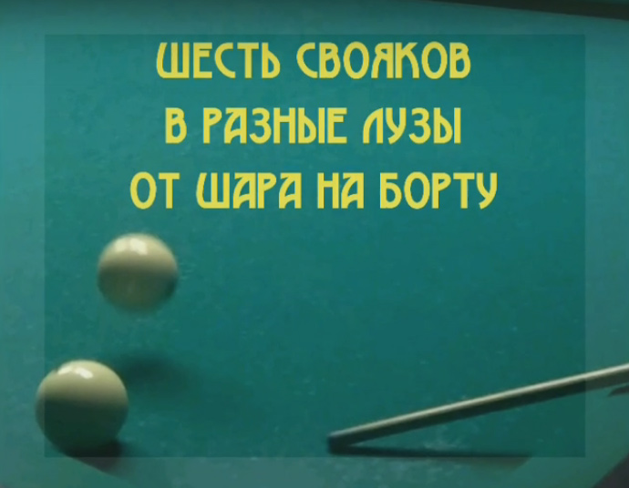 Как забивать свояки. Бортовые свояки в русском бильярде. Теория свояков в русском бильярде. Удар Свояк в русском бильярде.